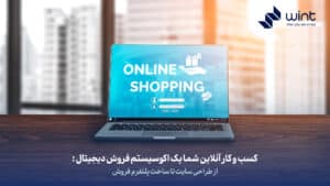 کسب و کار آنلاین شما یک اکوسیستم فروش دیجیتال: از طراحی سایت تا ساخت پلتفرم فروش