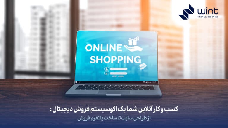 کسب و کار آنلاین شما یک اکوسیستم فروش دیجیتال: از طراحی سایت تا ساخت پلتفرم فروش