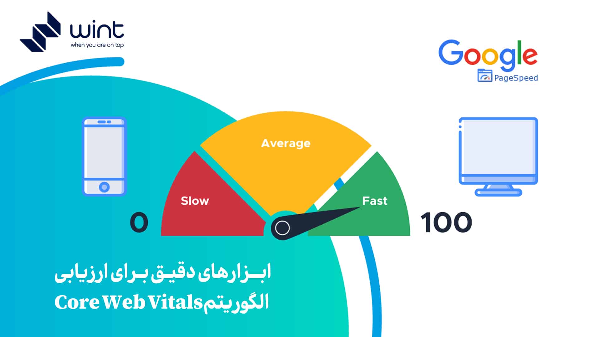 ابزارهای دقیق برای ارزیابی الگوریتم Core Web Vitals
