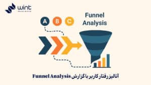 آنالیز رفتار کاربر با گزارش Funnel Analysis