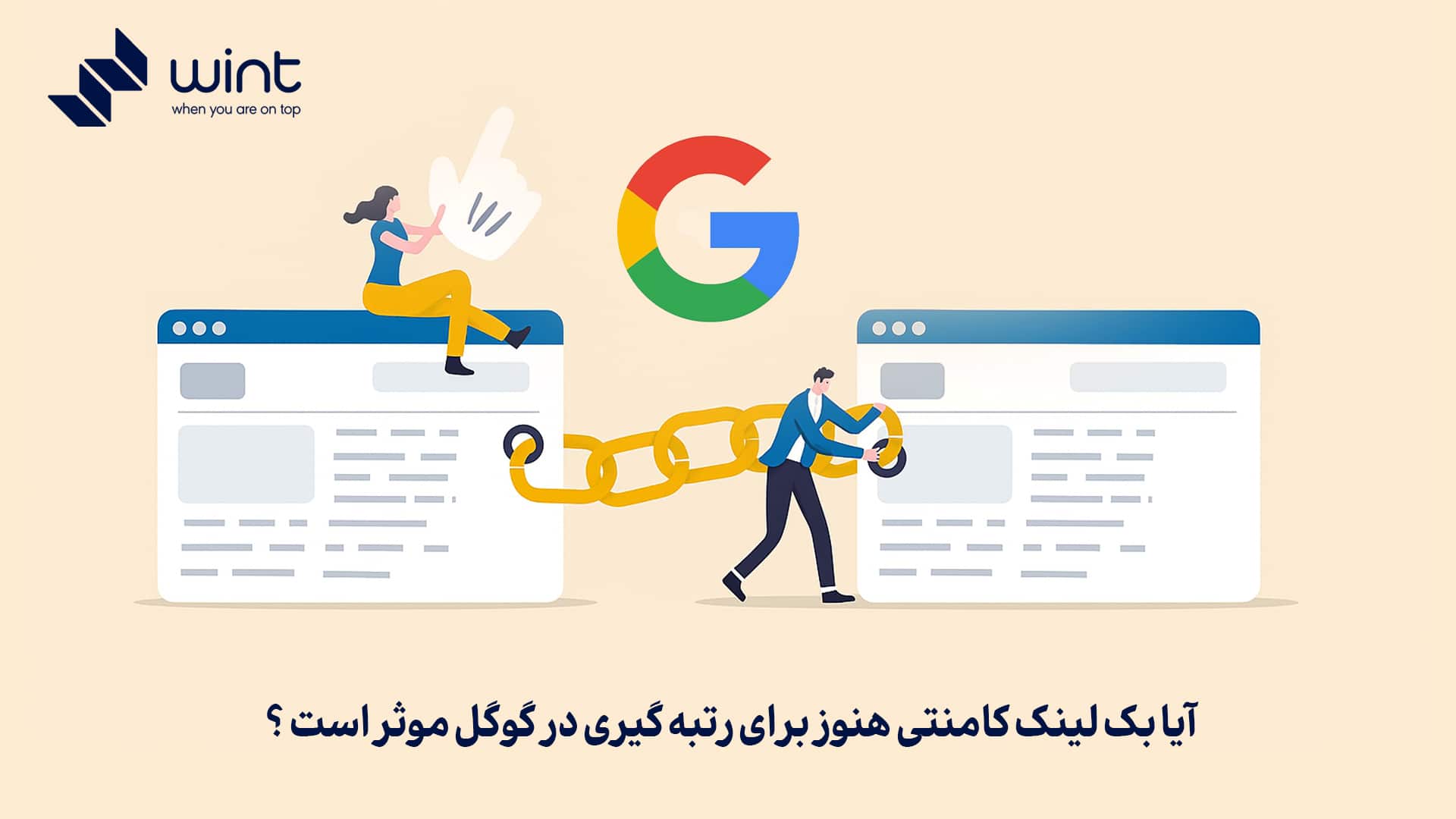 آیا بک لینک کامنتی هنوز برای رتبه‌ گیری در گوگل مؤثر است؟
