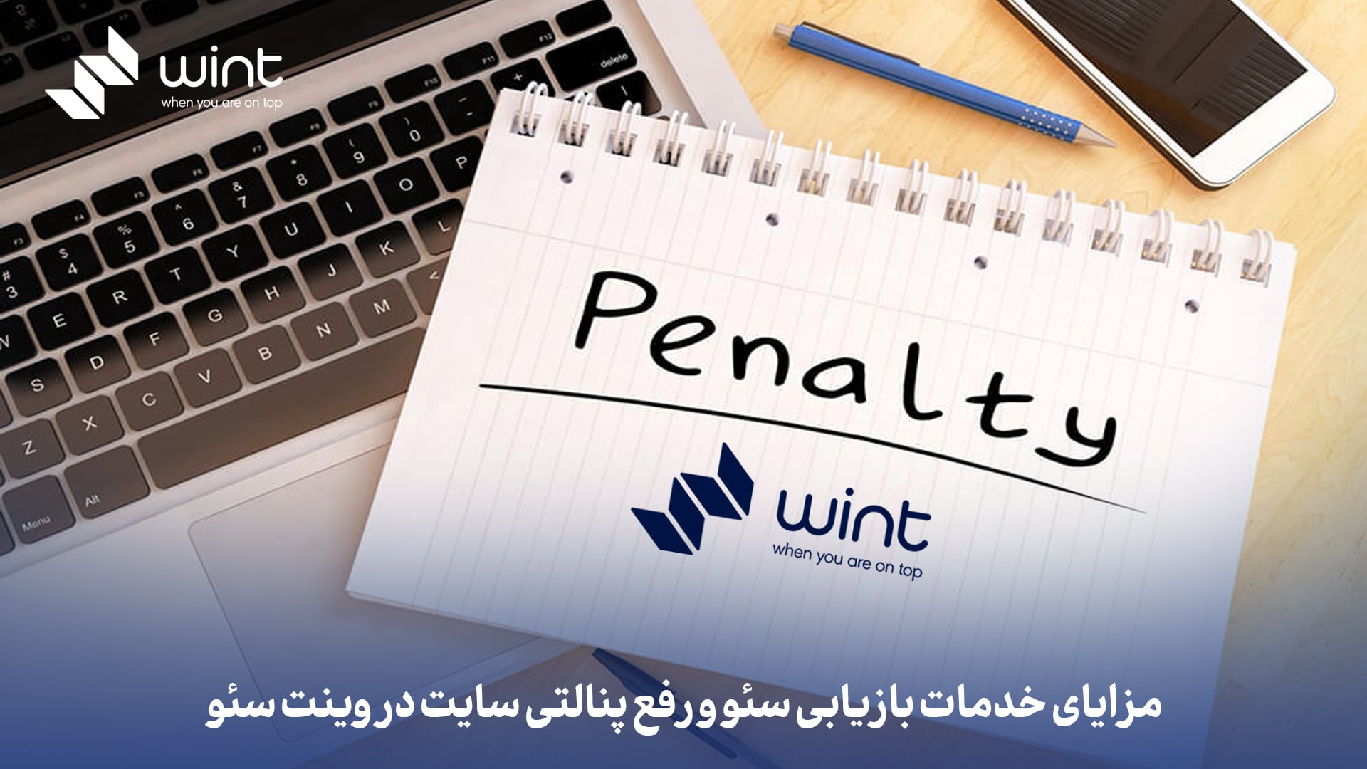 مزایای خدمات بازیابی سئو و رفع پنالتی سایت در وینت سئو