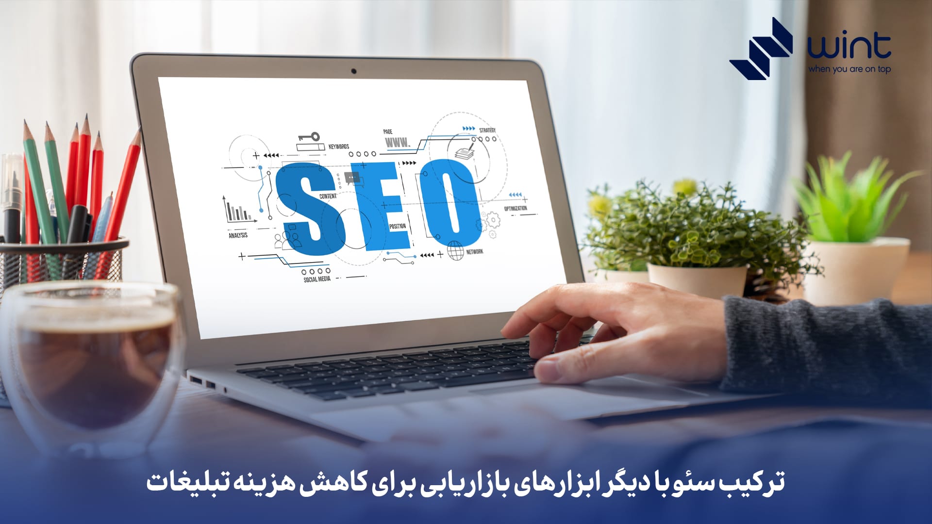 ترکیب سئو با دیگر ابزارهای بازاریابی برای کاهش هزینه تبلیغات