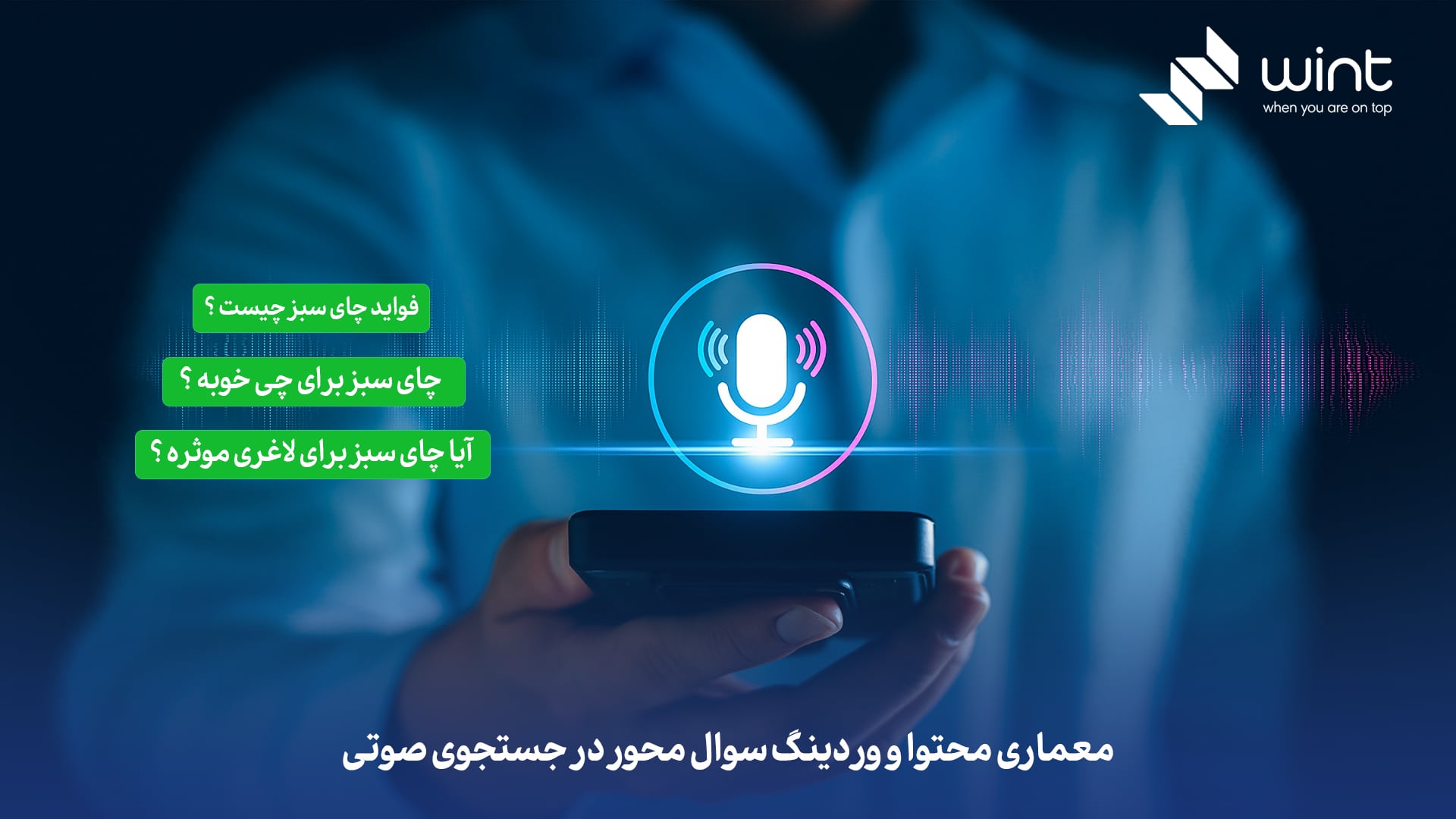معماری محتوا و وردینگ سوال‌ محور در جستجوی صوتی