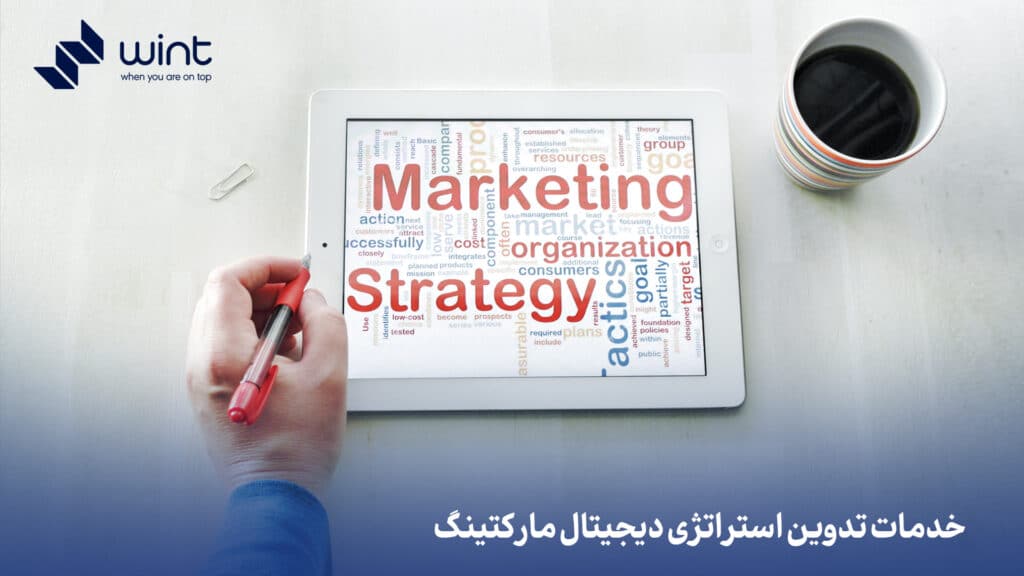 خدمات تدوین استراتژی دیجیتال مارکتینگ