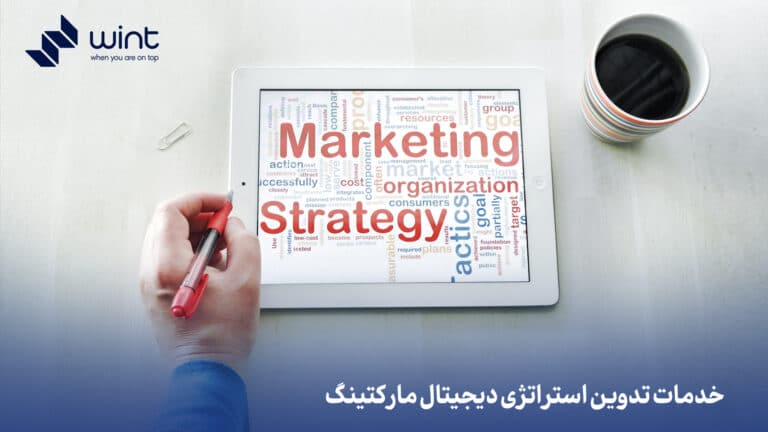 خدمات تدوین استراتژی دیجیتال مارکتینگ