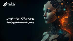 روش های کارآمد پرامپ نویسی و مدل های مهندسی پرامپت