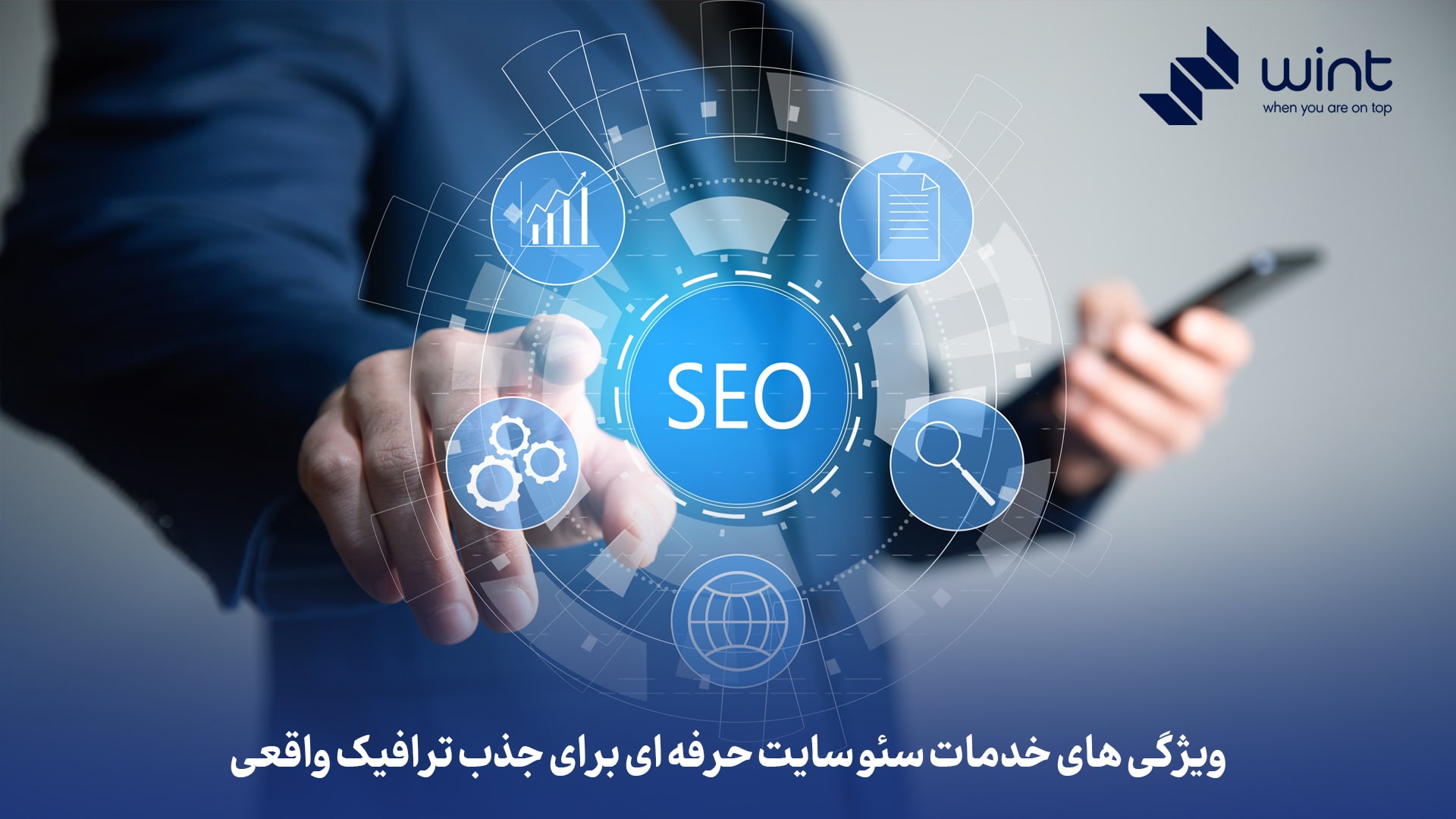 ویژگی‌های خدمات سئو سایت حرفه‌ای برای جذب ترافیک واقعی