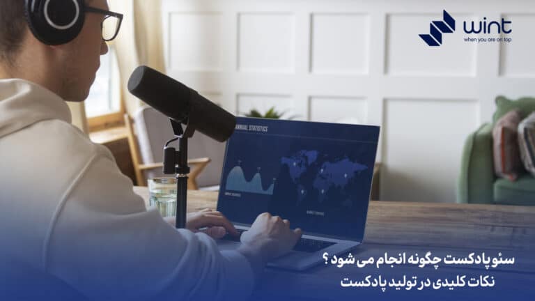 سئو پادکست چگونه انجام میشود؟ نکات کلیدی در تولید پادکست