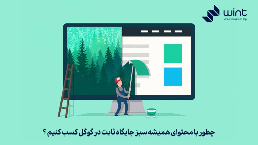 چطور با محتوای همیشه سبز جایگاه ثابت در گوگل کسب کنیم؟