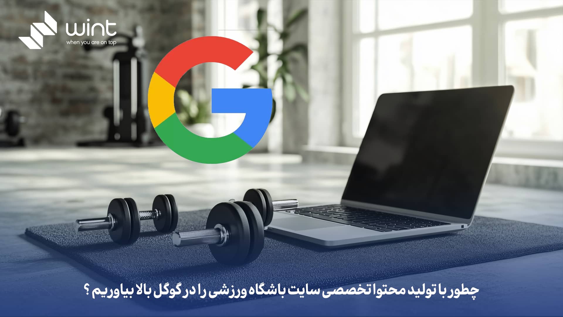 چطور با تولید محتوا تخصصی سایت باشگاه ورزشی را در گوگل بالا بیاوریم؟