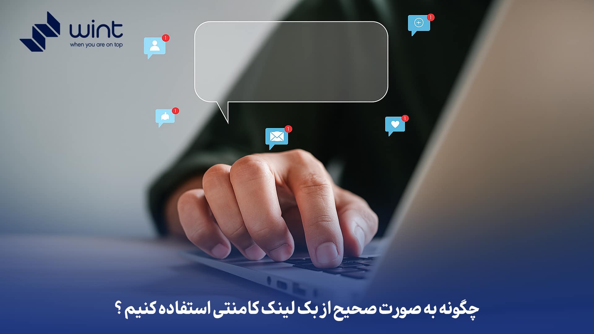 چگونه به صورت صحیح از بک لینک کامنتی استفاده کنیم؟