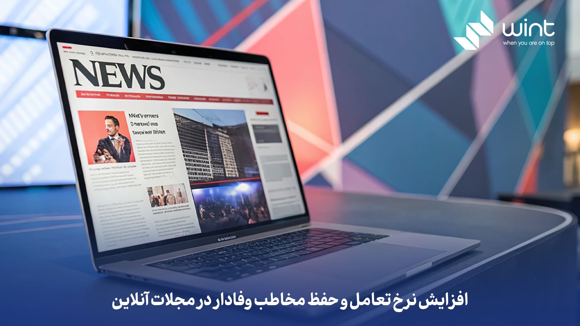 افزایش نرخ تعامل و حفظ مخاطب وفادار در مچلات آنلاین