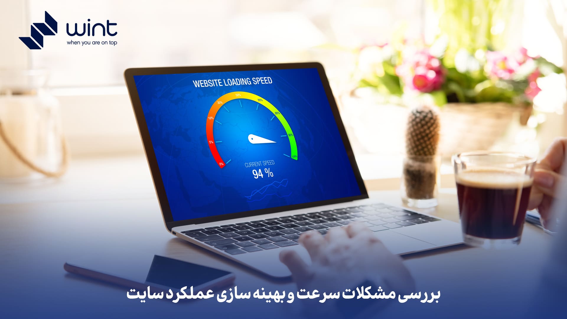 بررسی مشکلات سرعت و بهینه‌ سازی عملکرد سایت