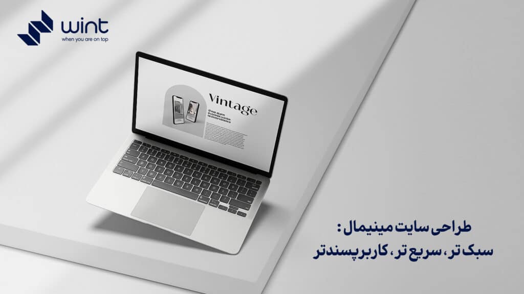 طراحی سایت مینیمال: سبک‌تر، سریع‌تر، کاربرپسندتر