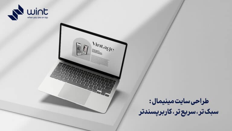 طراحی سایت مینیمال: سبک‌تر، سریع‌تر، کاربرپسندتر