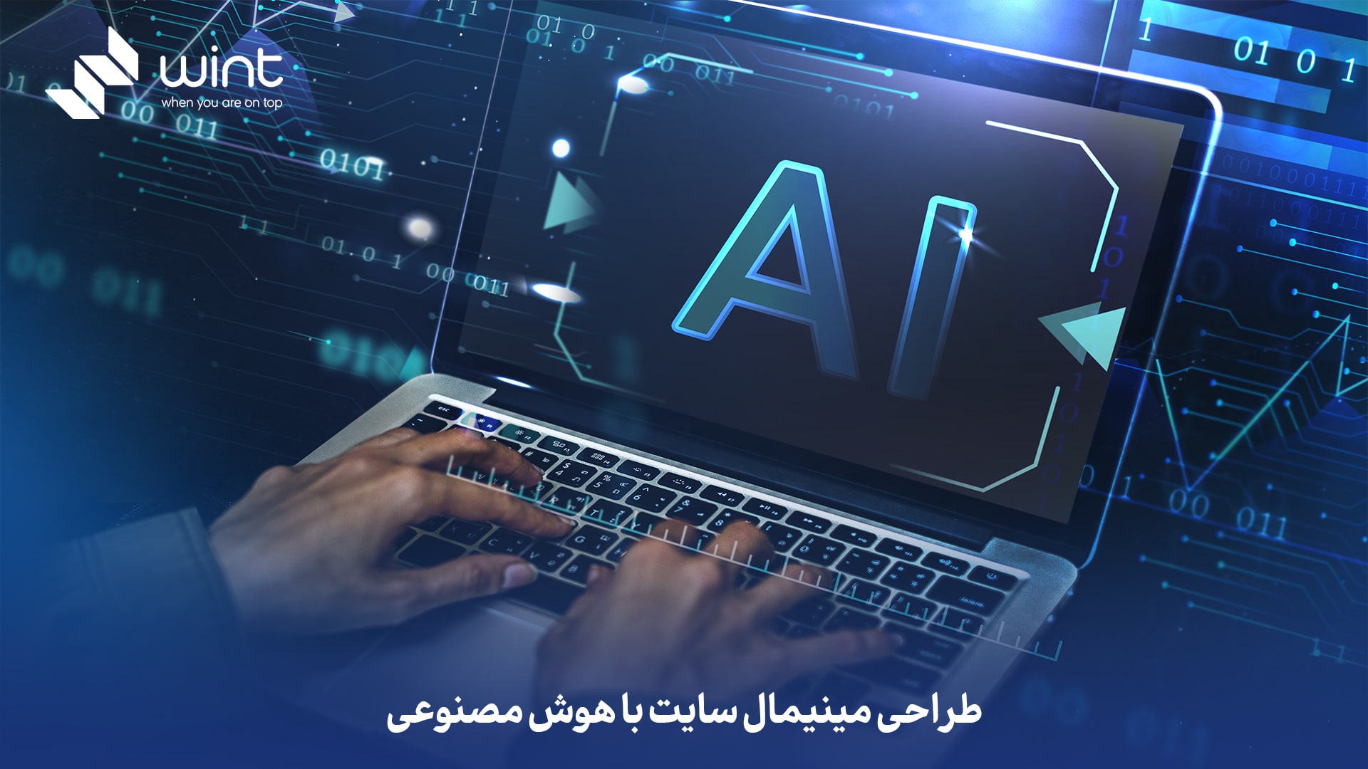 طراحی وب‌ سایت مینیمال با هوش مصنوعی