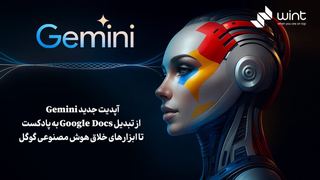 آپدیت جدید Gemini، از تبدیل Google Docs به پادکست تا ابزارهای خلاق هوش مصنوعی گوگل