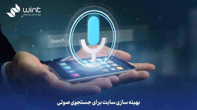 بهینه سازی سایت برای جستجوی صوتی