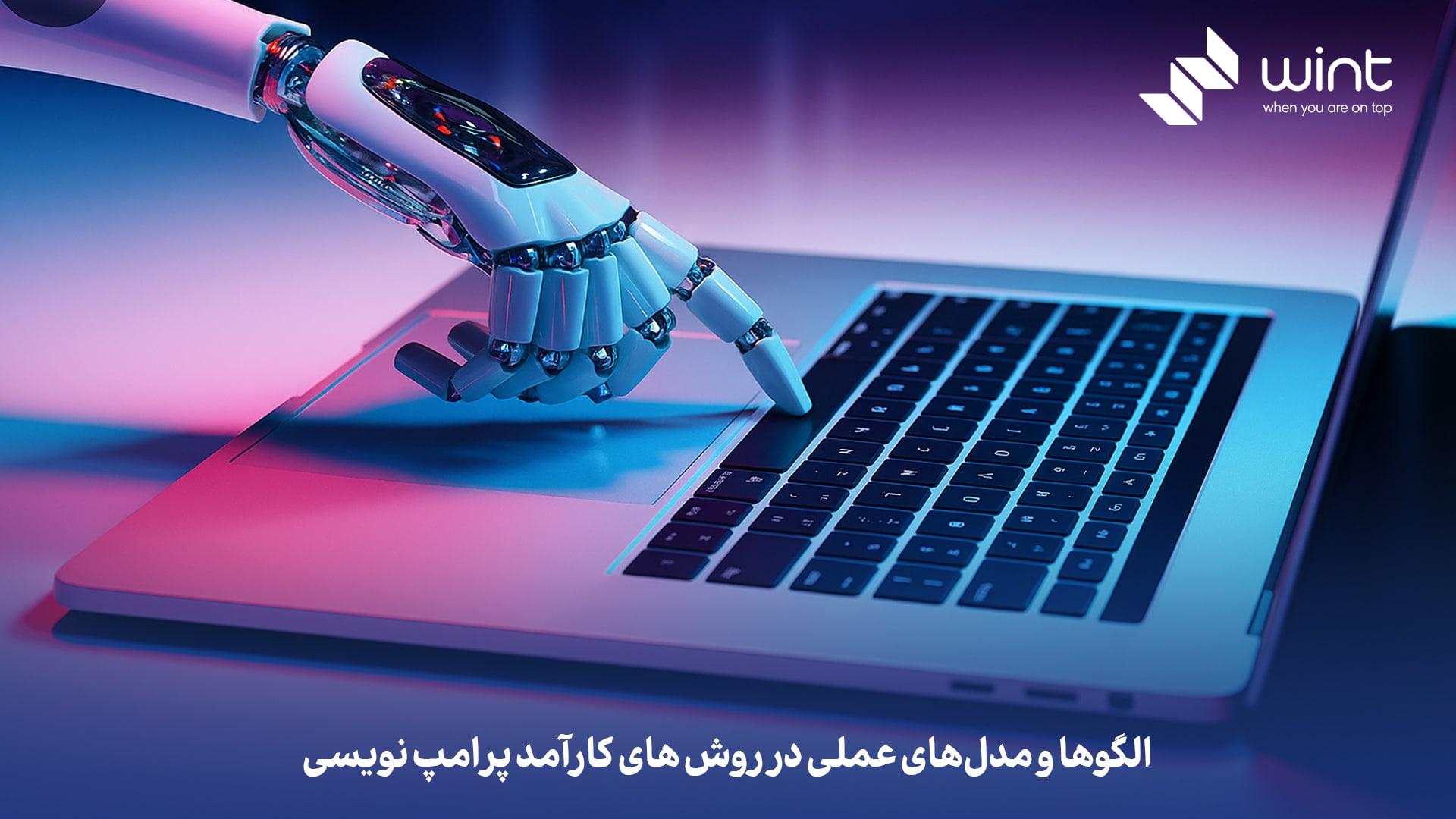 الگوها و مدل‌های عملی در روش‌ های کارآمد پرامپ‌ نویسی