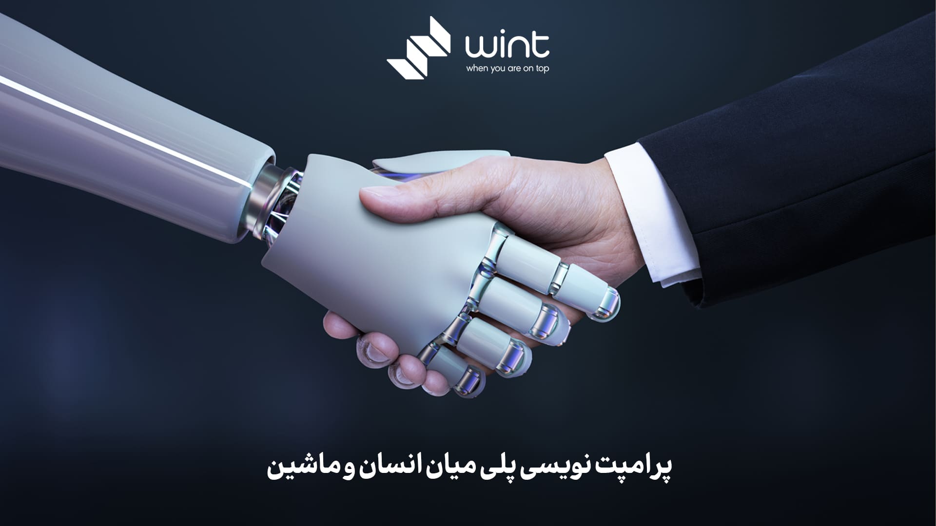 پرامپت‌ نویسی پلی میان انسان و ماشین