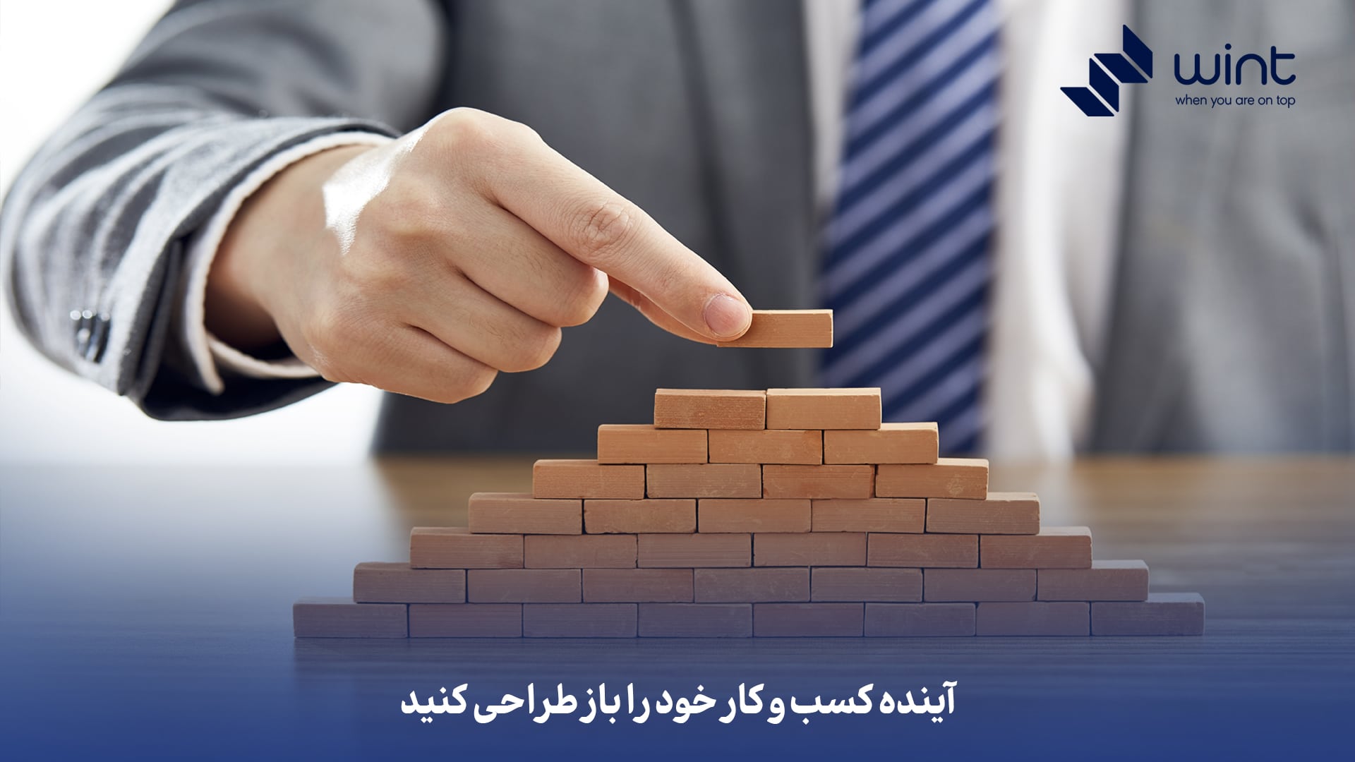 آینده کسب و کار خود را باز طراحی کنید