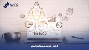 کاهش هزینه تبلیغات با سئو