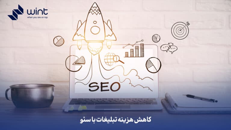 کاهش هزینه تبلیغات با سئو