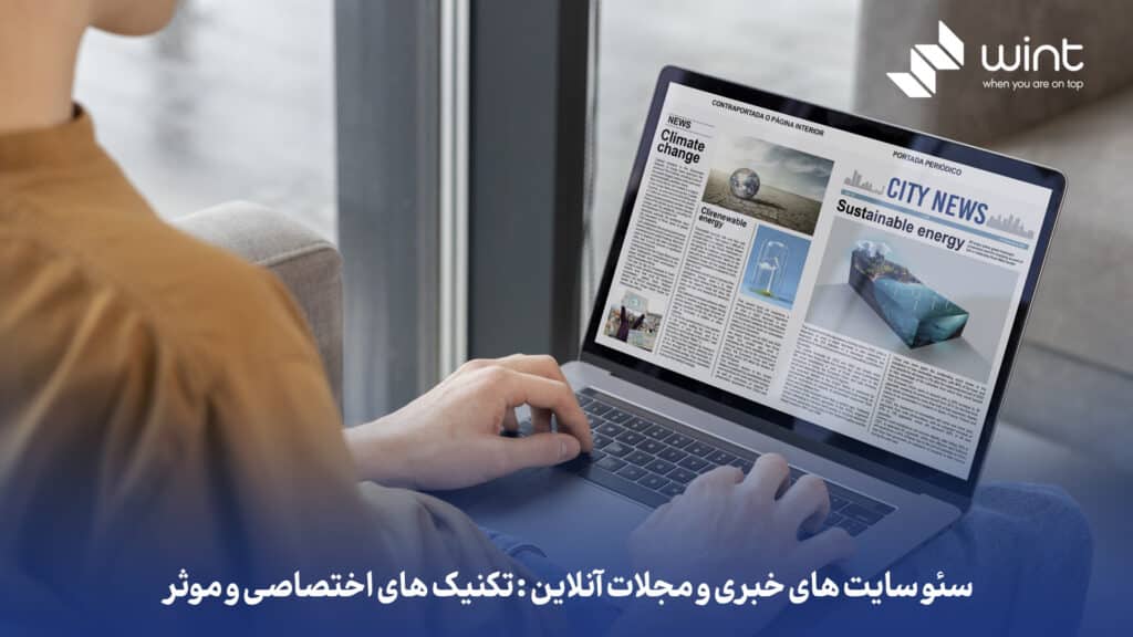 سئو سایت‌ های خبری و مجلات آنلاین: تکنیک‌ های اختصاصی و مؤثر