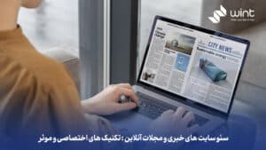 سئو سایت‌ های خبری و مجلات آنلاین: تکنیک‌ های اختصاصی و مؤثر