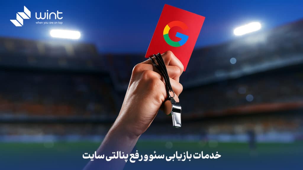 خدمات بازیابی سئو و رفع پنالتی سایت