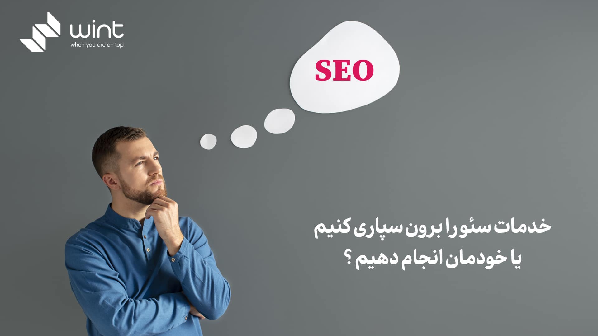 خدمات سئو را برون‌ سپاری کنیم یا خودمان انجام دهیم؟
