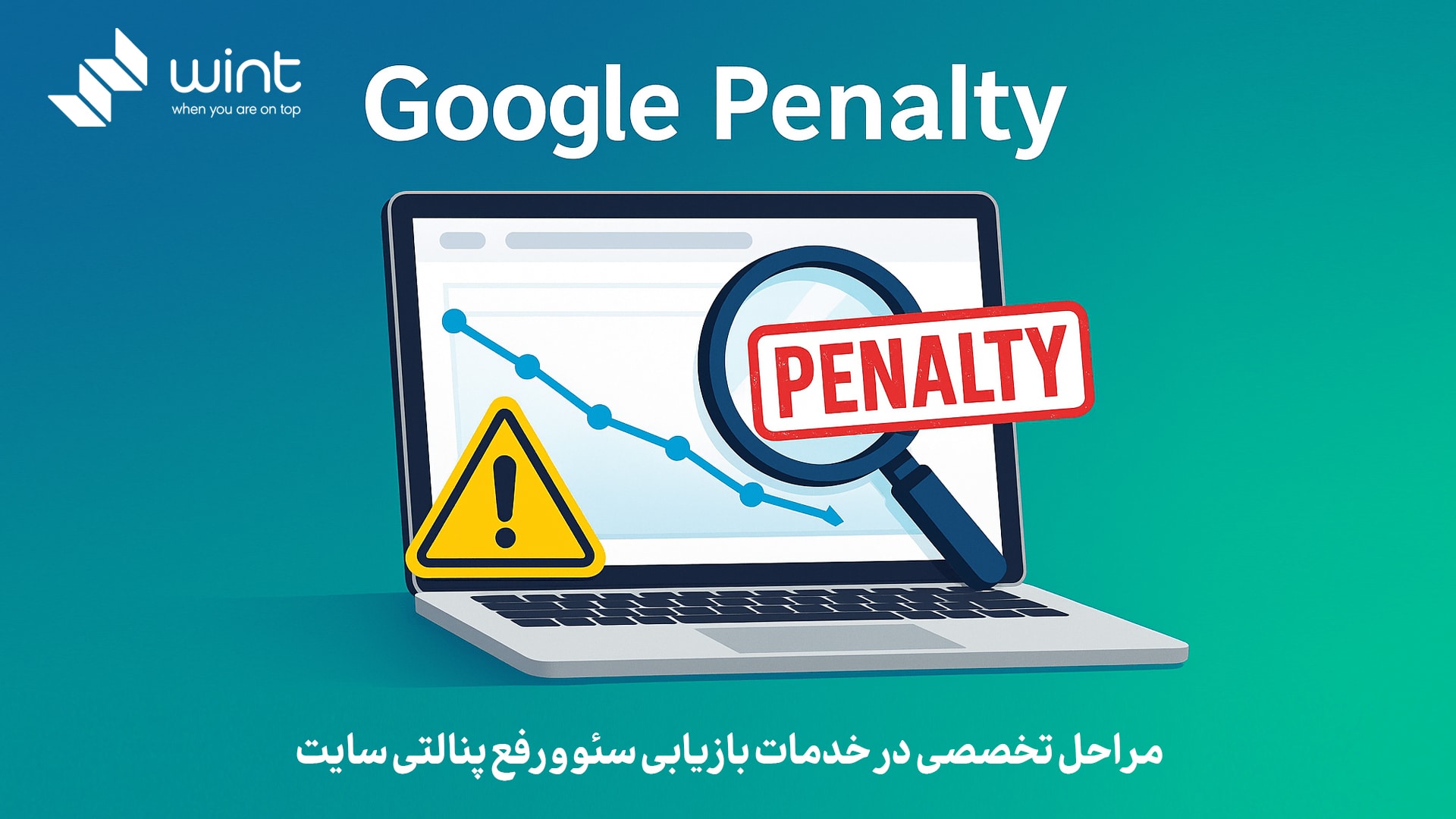 مراحل تخصصی در خدمات بازیابی سئو و رفع پنالتی سایت