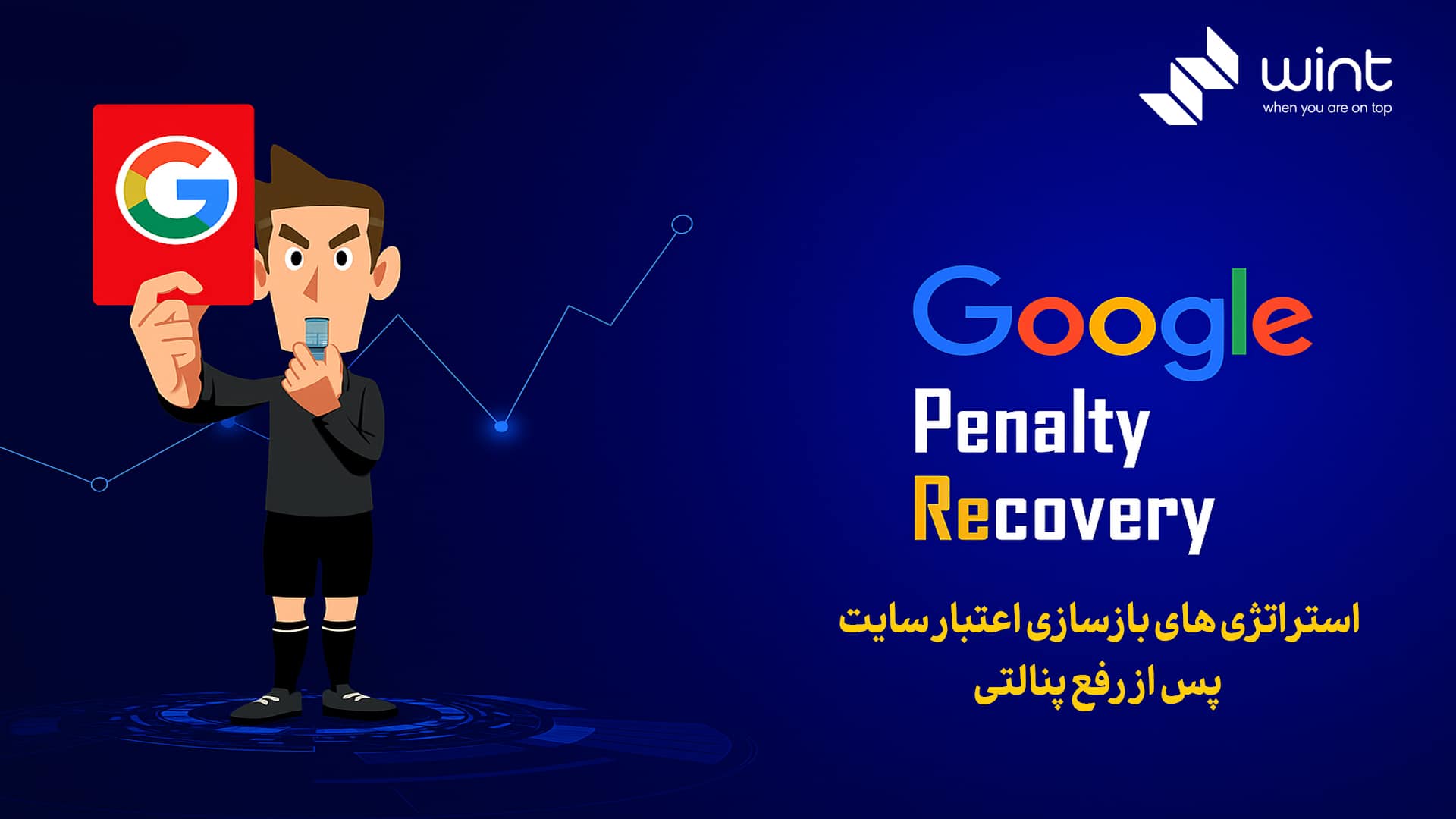 استراتژی‌های بازسازی اعتبار سایت پس از رفع پنالتی