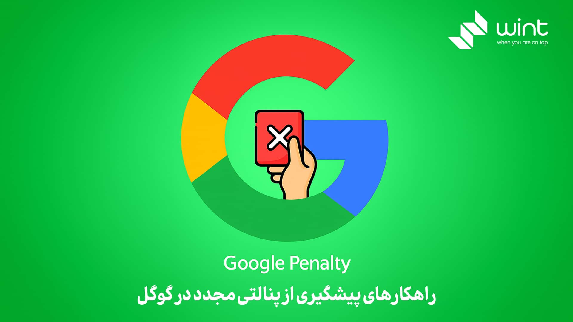 راهکارهای پیشگیری از پنالتی مجدد در گوگل