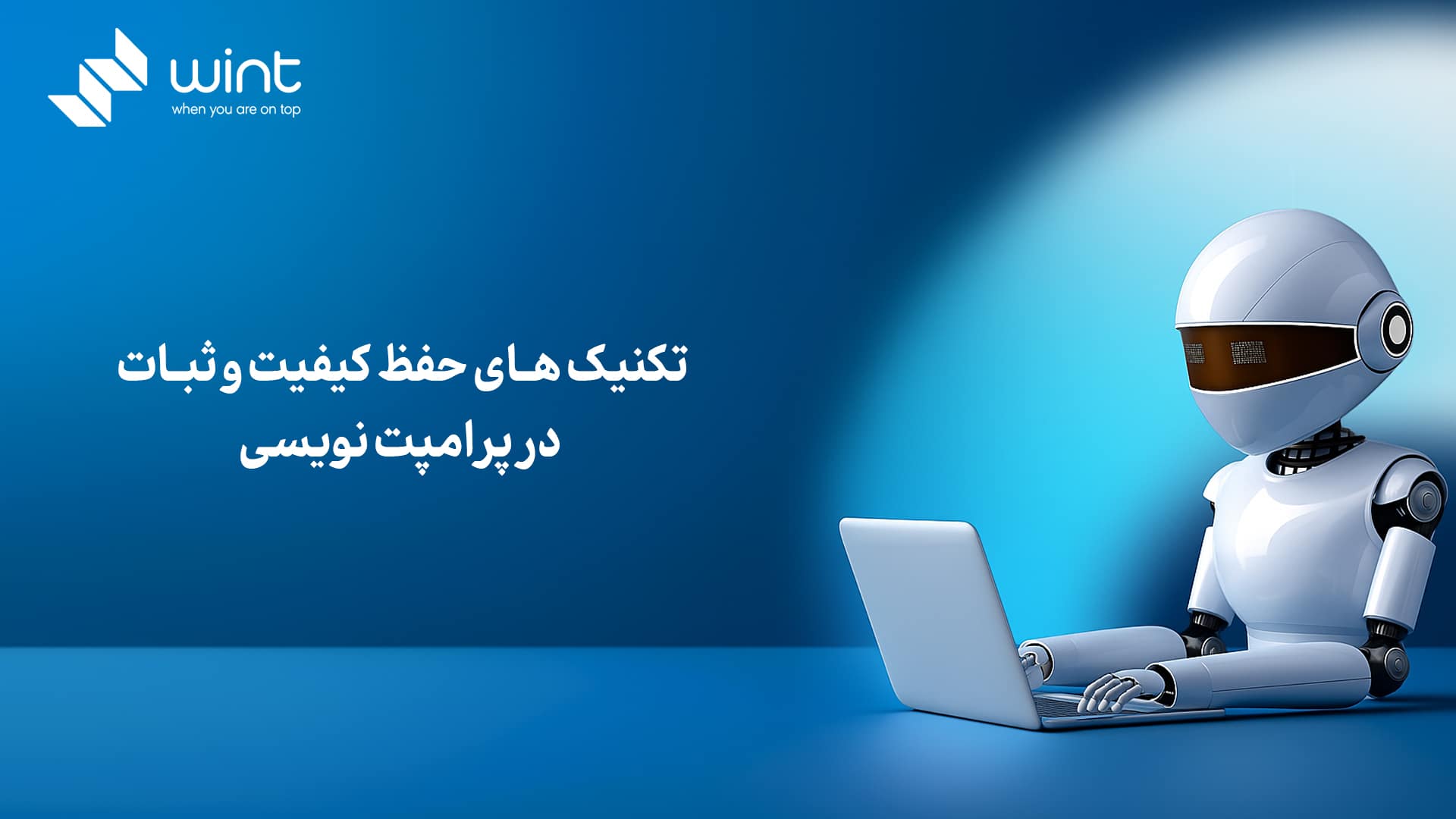 تکنیک‌ های حفظ کیفیت و ثبات در پرامپت‌ نویسی