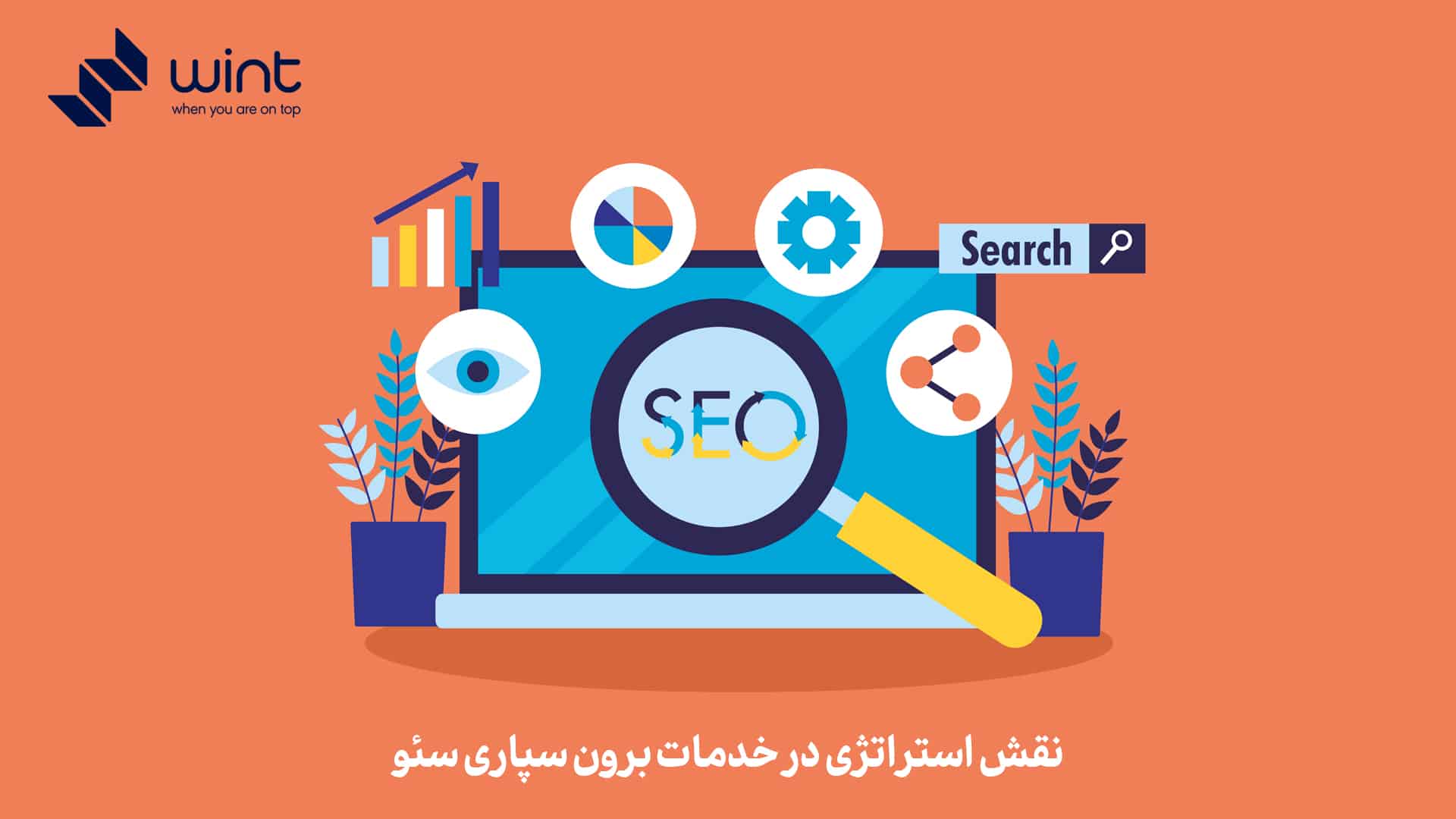 نقش استراتژی در خدمات برون سپاری سئو