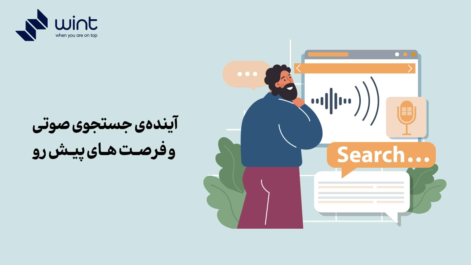آینده‌ی جستجو صوتی و فرصت‌ های پیش‌ رو