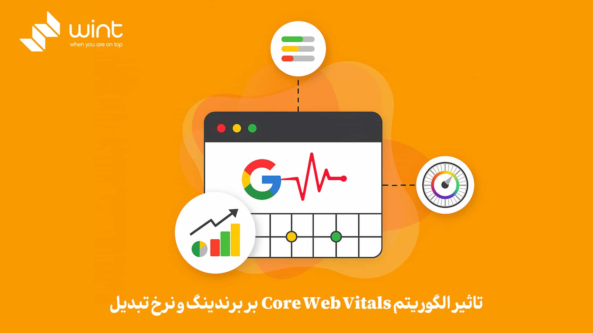 تأثیر الگوریتم Core Web Vitals بر برندینگ و نرخ تبدیل