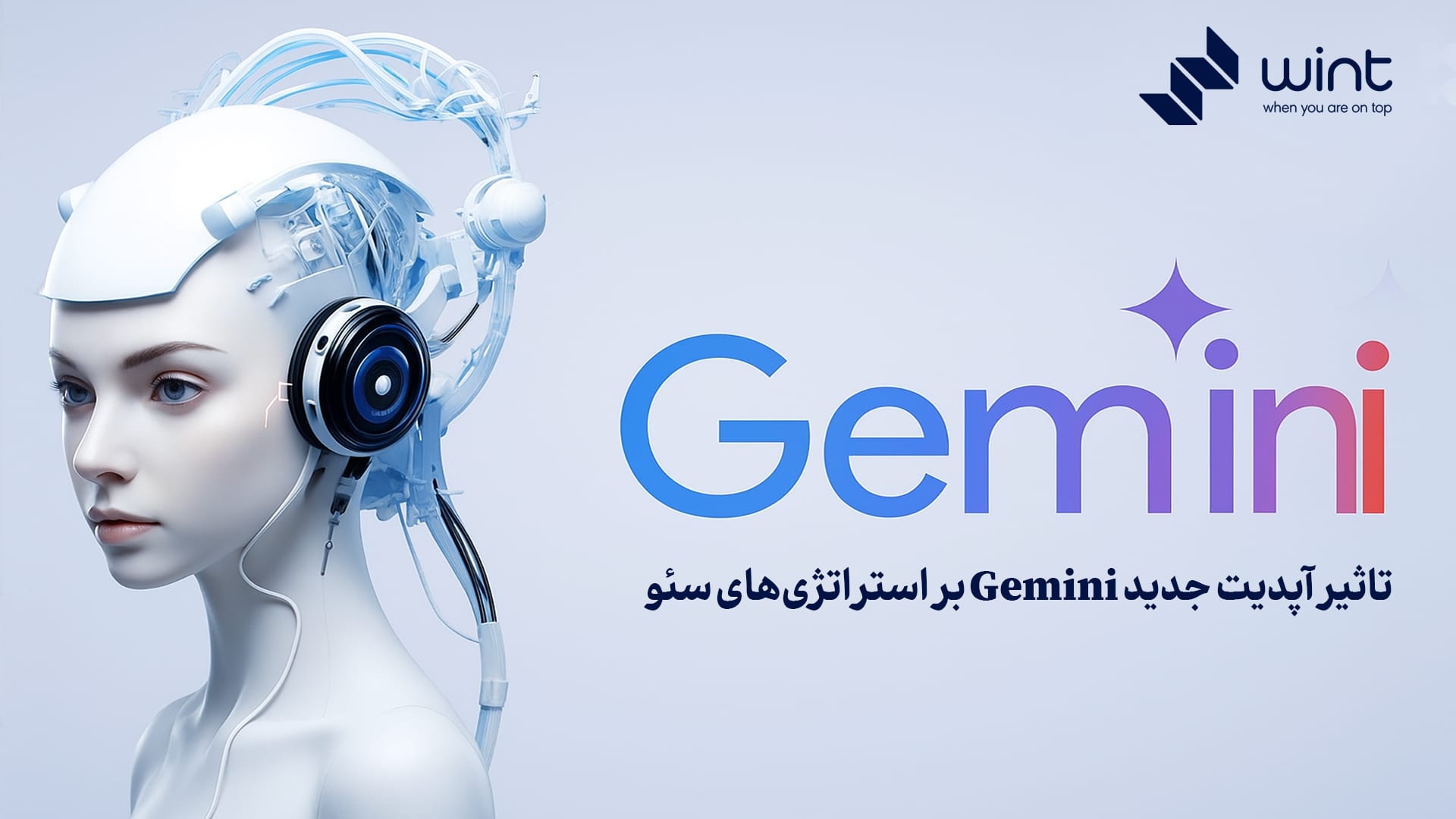 تاثیر آپدیت جدید Gemini بر استراتژی‌های سئو