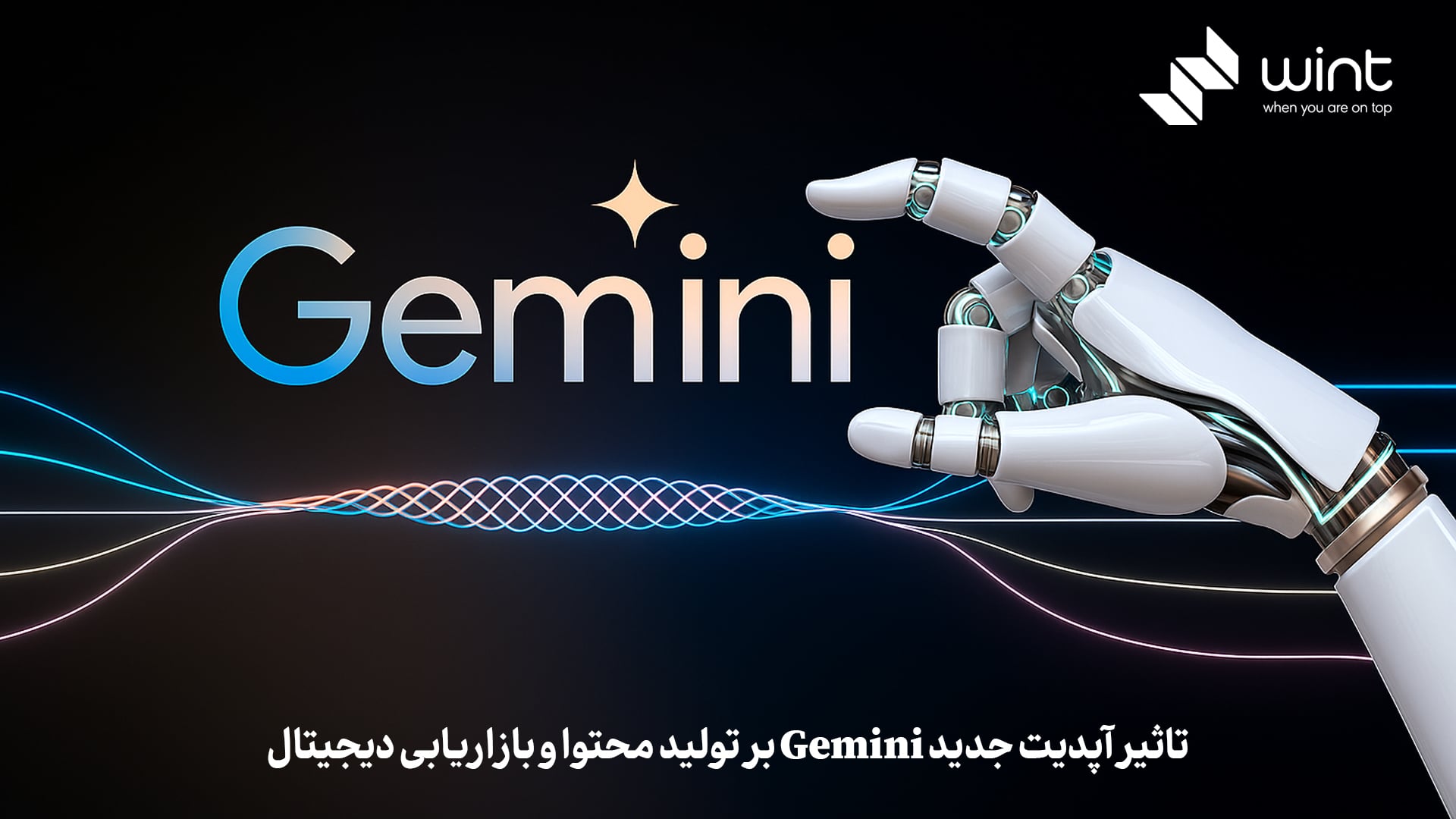 تاثیر آپدیت جدید Gemini بر تولید محتوا و بازاریابی دیجیتال