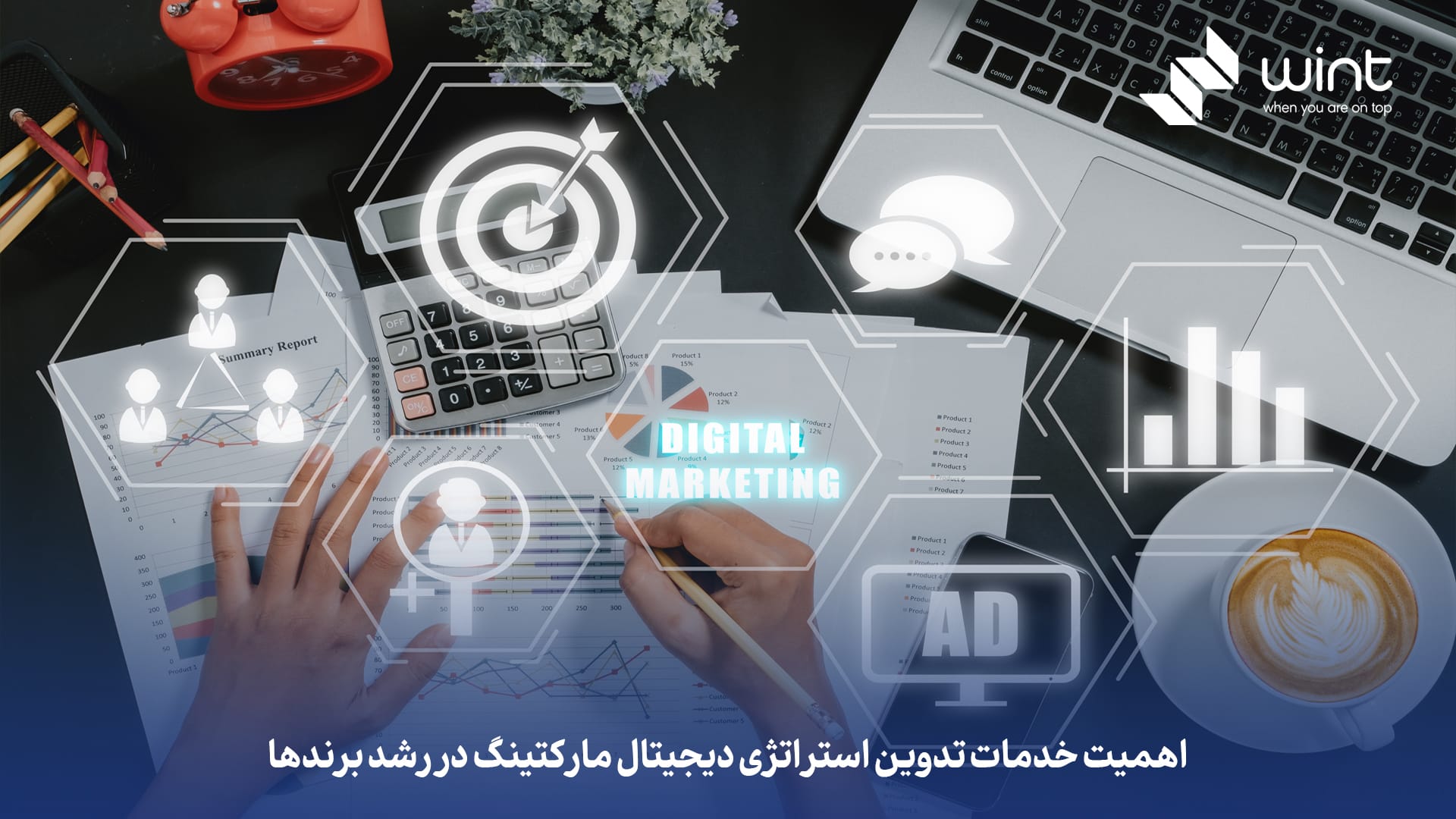 اهمیت خدمات تدوین استراتژی دیجیتال مارکتینگ در رشد برندها