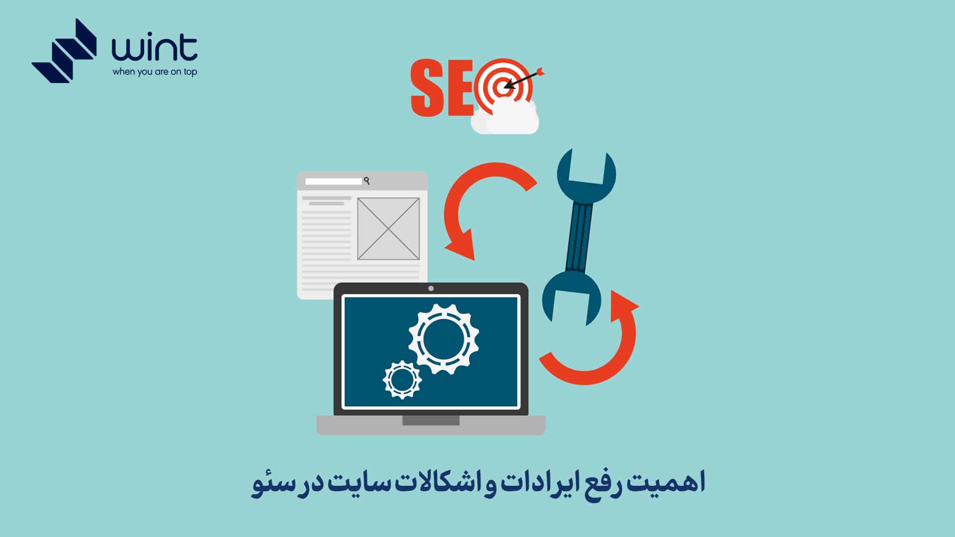 اهمیت رفع ایرادات و اشکالات سایت در سئو