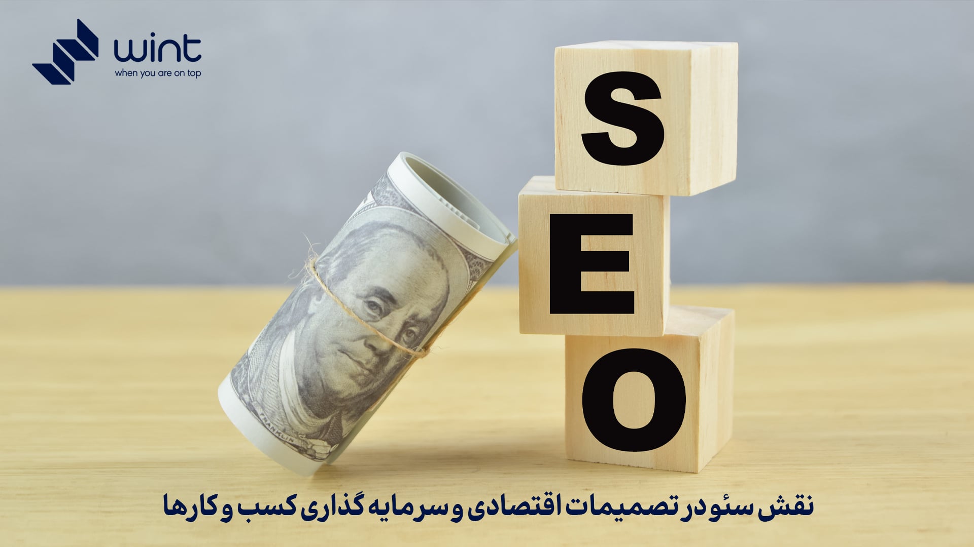 نقش سئو در تصمیمات اقتصادی و سرمایه‌ گذاری کسب‌ و کارها