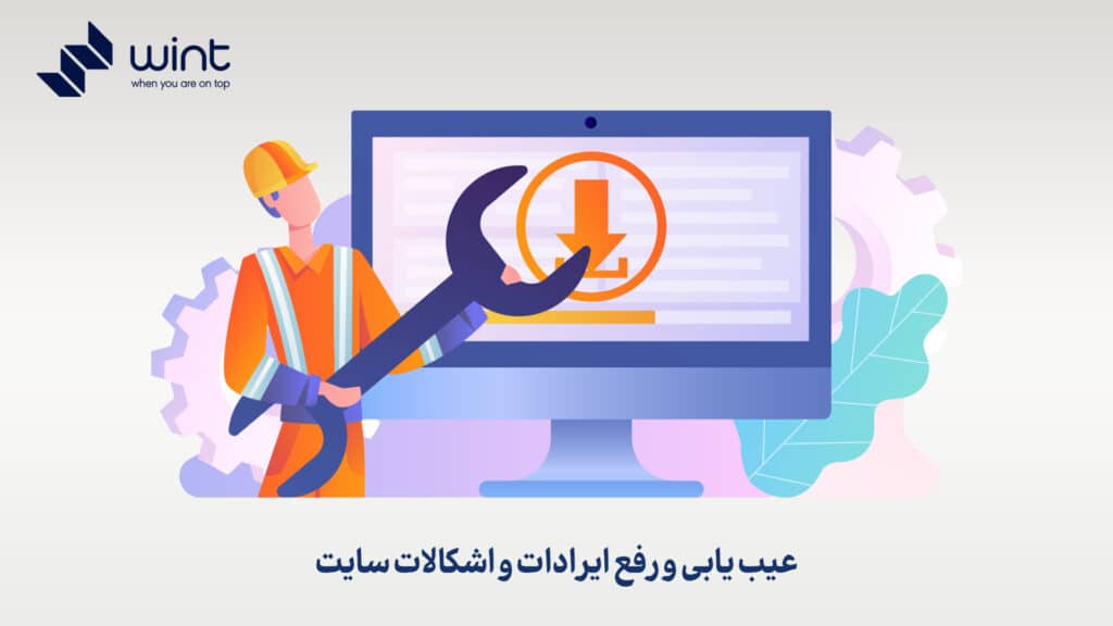عیب یابی و رفع ایرادات و اشکالات سایت