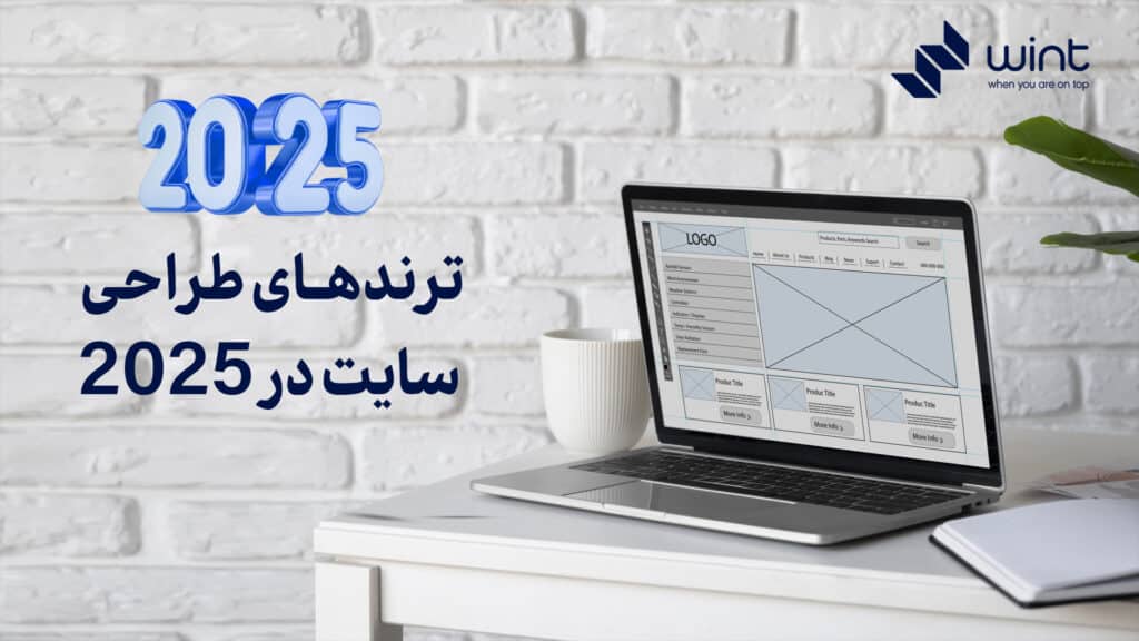 ترند های طراحی سایت در 2025