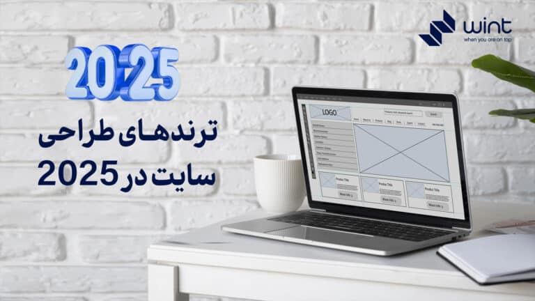 ترند های طراحی سایت در 2025