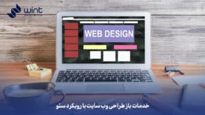 خدمات باز طراحی وب‌ سایت با رویکرد سئو