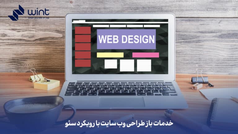 خدمات باز طراحی وب‌ سایت با رویکرد سئو
