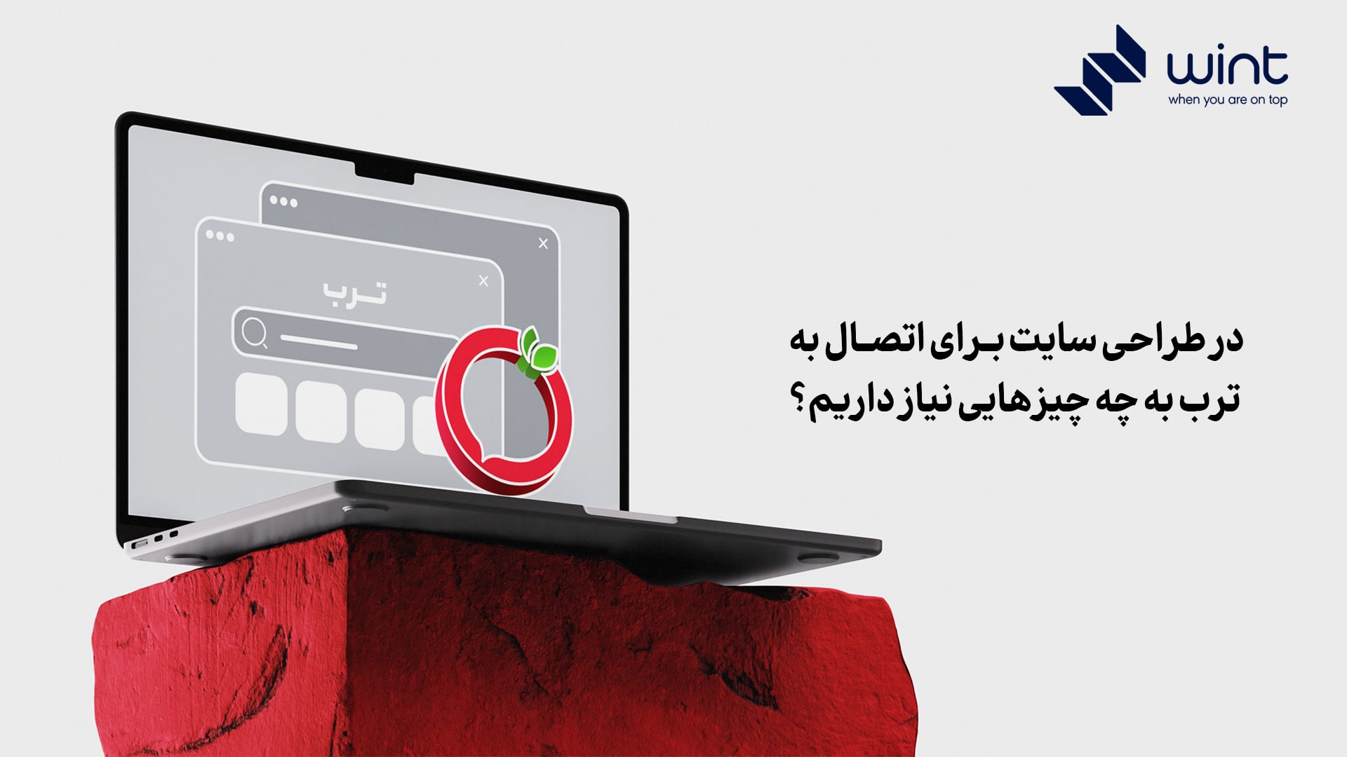 در طراحی سایت برای اتصال به ترب به چه چیزهایی نیاز داریم؟